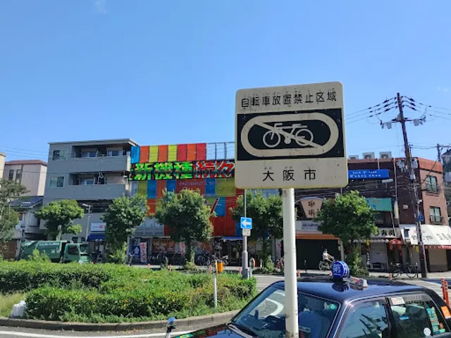 珉珉 天下茶屋店