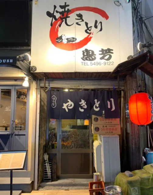 焼鳥 鳥芳2号店