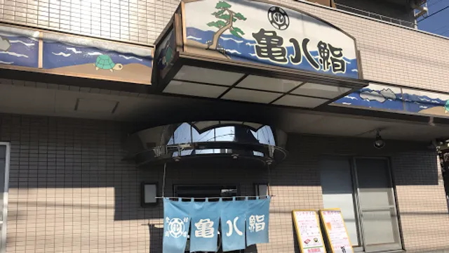 亀八鮨 北野店