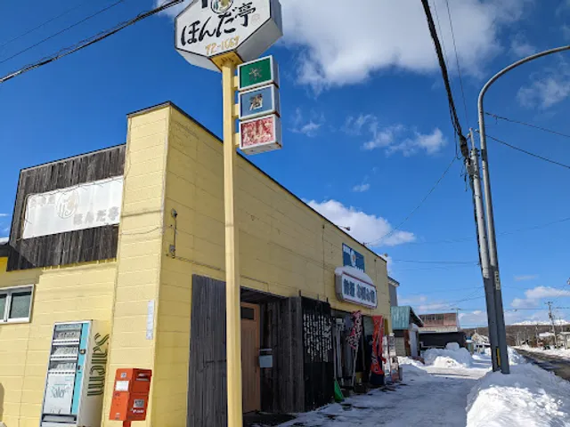 食事処 ほんだ亭