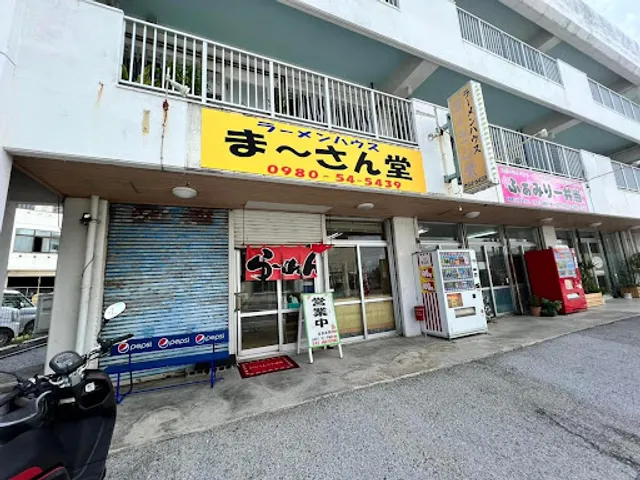 ラーメンハウスまーさん堂