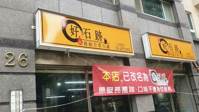 好石跡精緻石頭火鍋