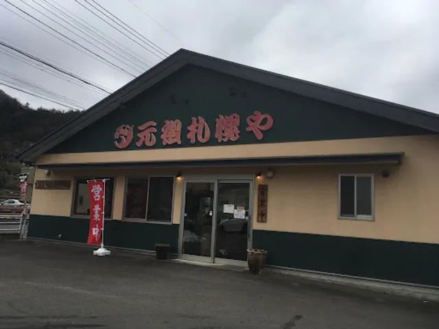 元祖札幌や 大月店