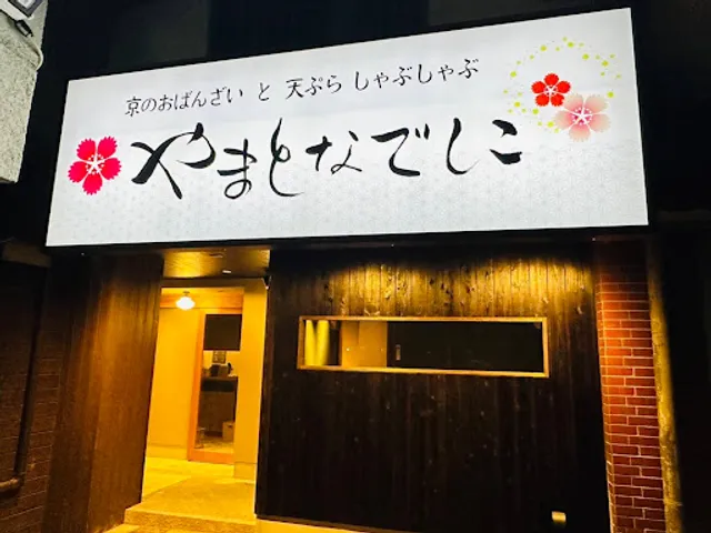 やまとなでしこ 藤が丘店