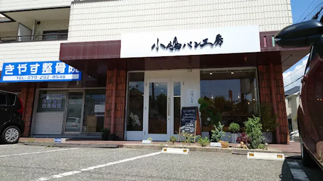 小嶋パン工房