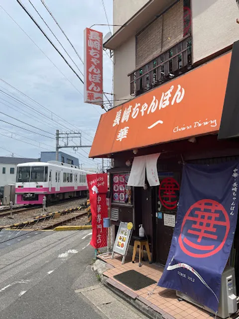 Nagasaki Champon Hanaichi