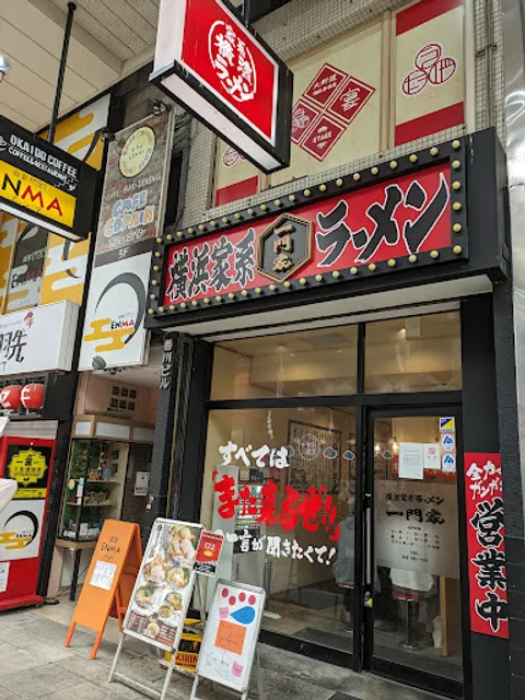 横浜家系ラーメン 一門家 大街道店