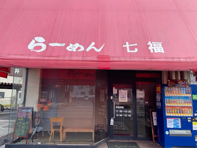 らうめんしょっぷ七福 草加店
