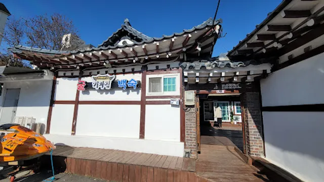 기와집굴찜백숙