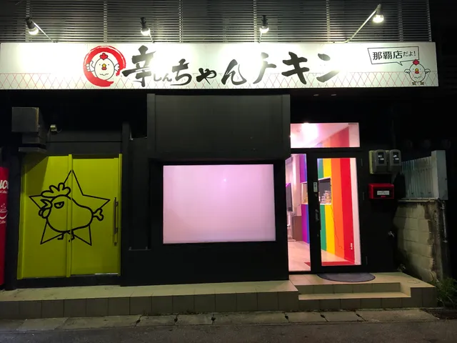 辛ちゃんチキン那覇店
