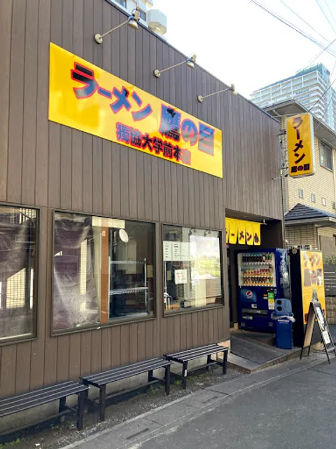 鷹の目 獨協大学前本店