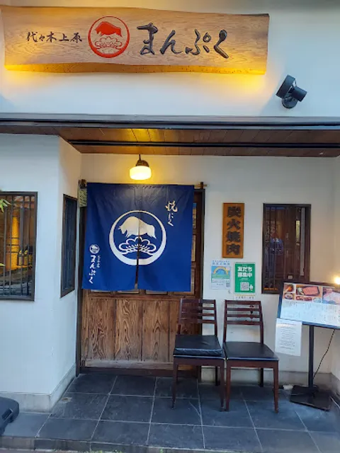 Manpuku Yoyogi-uehara