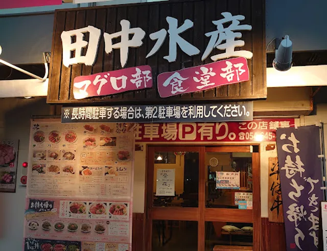 田中水産 マグロ部