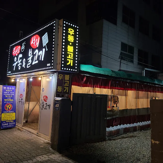 북성로우동불고기