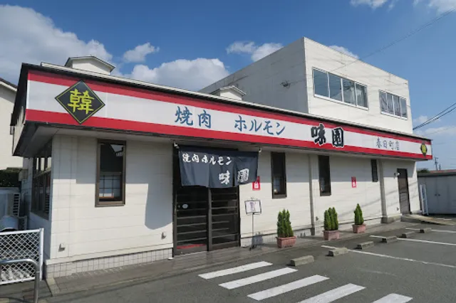味園焼肉店