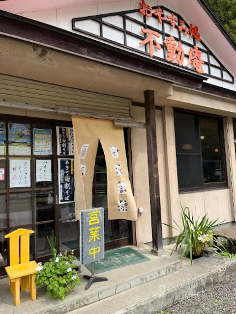 おやすみ処 不動庵