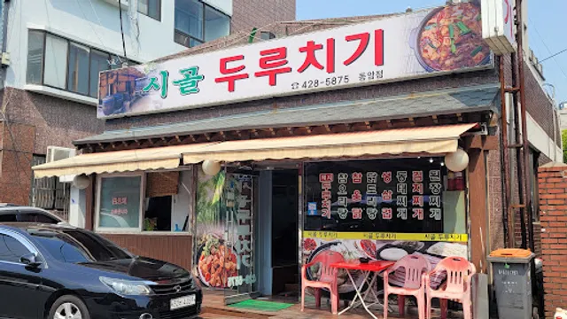 시골두루치기 동암점