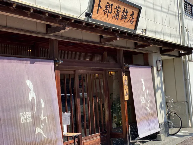 （有）卜部蒲鉾店