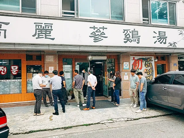 고려한방삼계탕