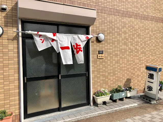 ラーメン 進一歩