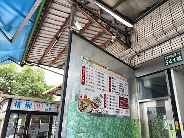 真粥道-彰化秀傳