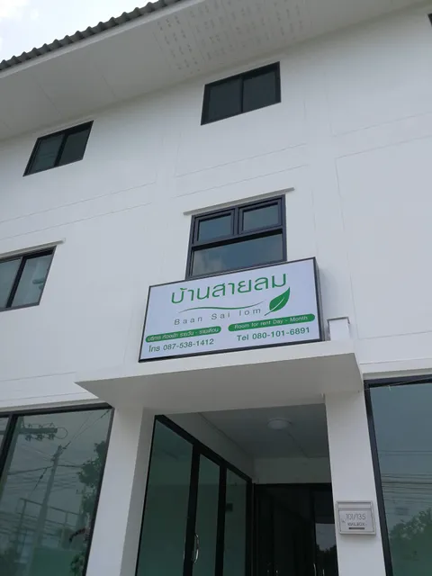 บ้านสายลม Baan Sai Lom