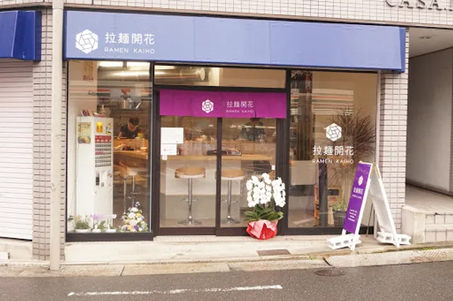 拉麺開花(らーめんかいほう)