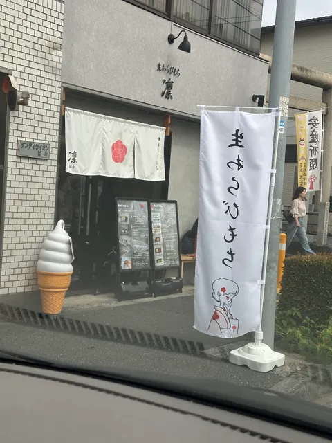 生わらびもち 鎌倉 凛 南太田店