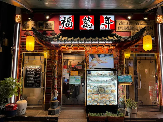 広東料理 福萬年