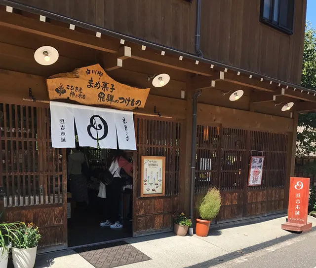 豆菓子専門店「豆吉本舗」 白川郷店