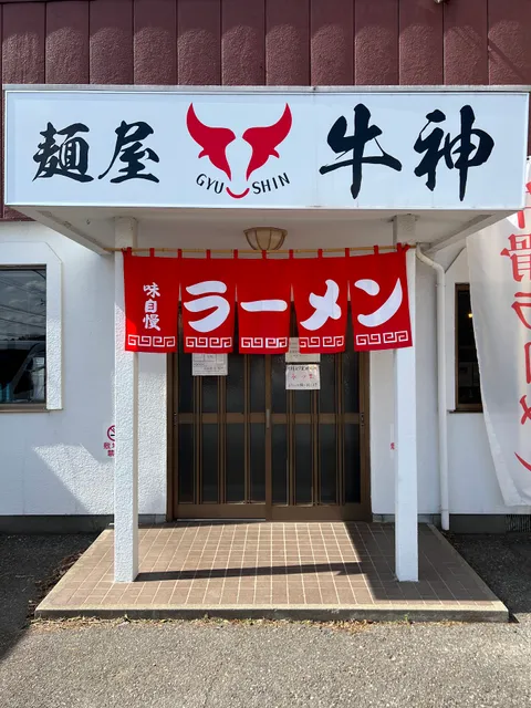 麺屋 牛神