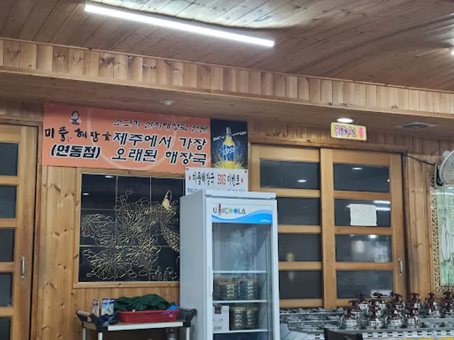 미풍해장국 연동점