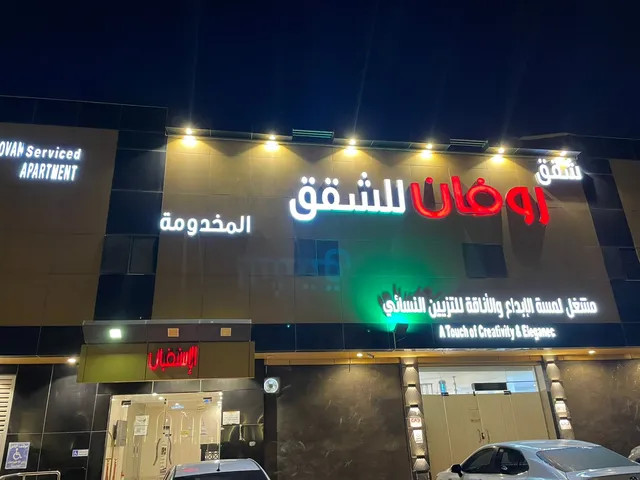 نزل روفان للوحدات السكنيه المفروشة