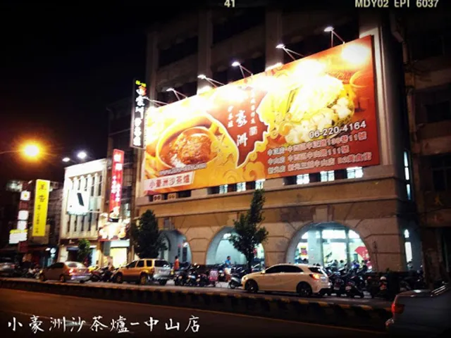 小豪洲沙茶爐中山店(收客至晚上9:30)