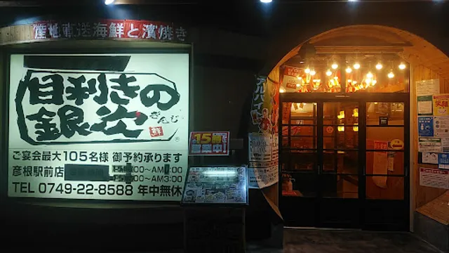 Seafood BBQ "Mekiki-no-Ginji" Hikone Station