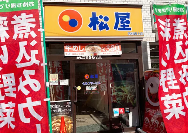 松屋 志村坂上店