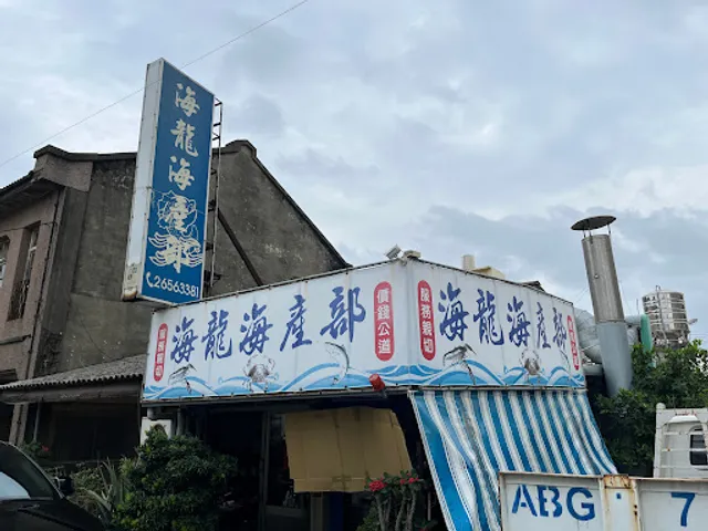 海龍海產部