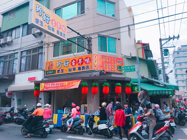 珍好古早味愛玉仙草豆花專賣店