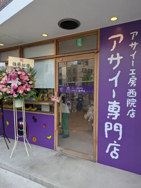 アサイー工房 西院店