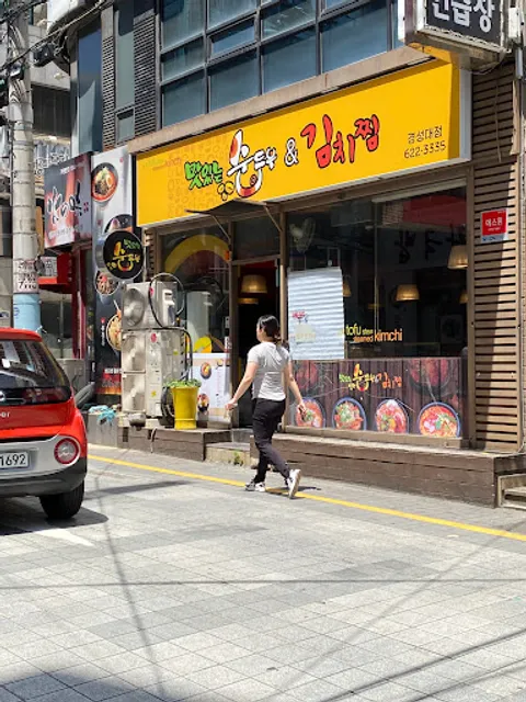 맛있는 순두부&김치찜