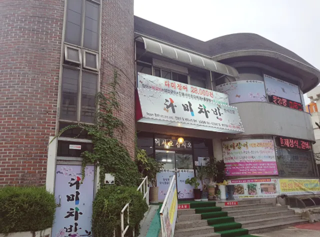 전주 다미 꽃게 간장게장