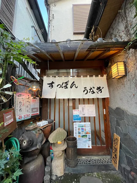 ふぐ・すっぽん料理 なぐも