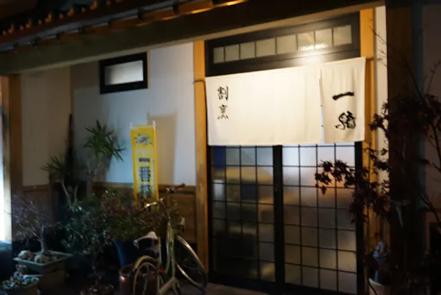 割烹料理店 一騎