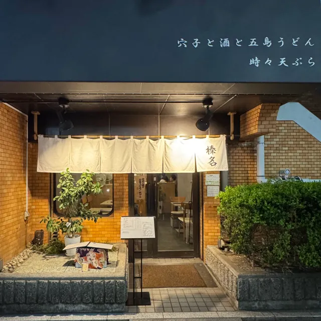 穴子と酒と五島うどん 時々天ぷら 榛名