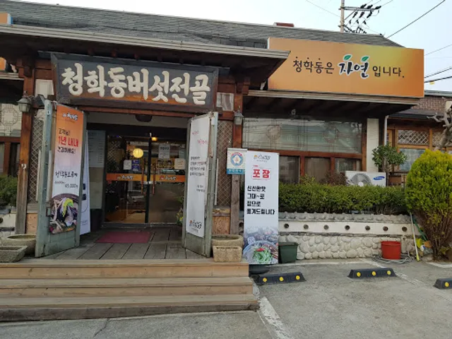 청학동버섯전골