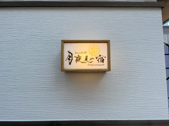 Ixyz別邸 月夜見の宿