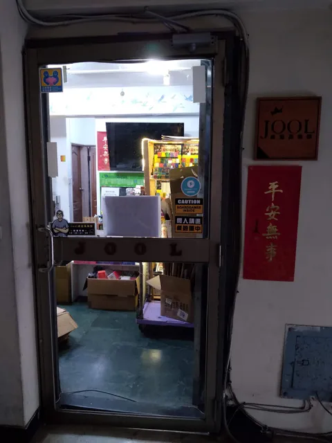 JOOL桌上遊戲俱樂部 JOOL boardgame club