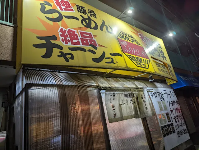 功留館ふりだしや