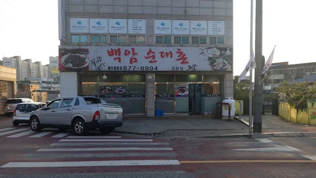 백암순대촌 금왕점