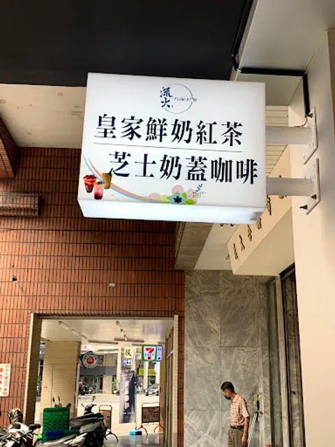 流火茶坊 高雄手搖飲